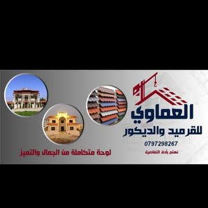 العماوي للقرميد واعمال الديكور