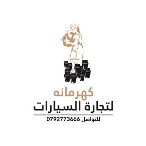  شركة كهرمانة لتجارة السيارات