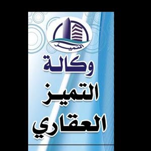  مكتب التميز للخدمات العقارية نشنوش