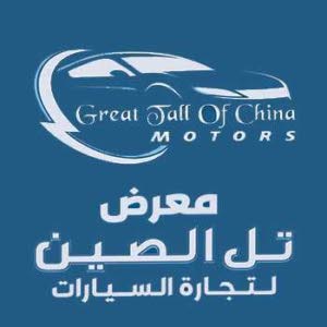 معرض تل الصين لتجارة السيارات