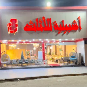 اشبيليه للاثاث