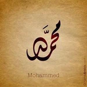  محمد