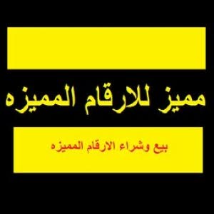  مميز للارقام المميزه