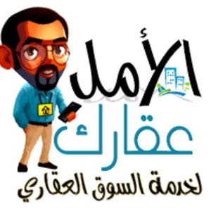  مكتب الامل لخدمة السوق العقاري