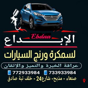  مركز الابداع للسمكرة ورنج السيارات صنعاء