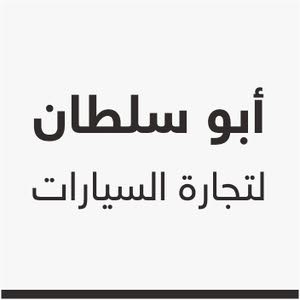 أبو سلطان لتجارة السيارات