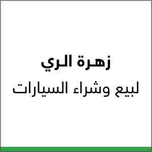 زهرة الري لبيع السيارات