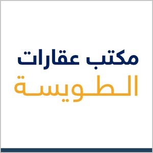 مكتب عقارات الطويسة