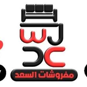  مفروشات السعد