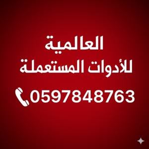 العالميه للادوات المستعمله