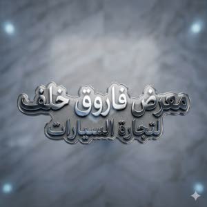 معرض فاروق خلف لتجارة السيارات