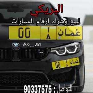  ارقام سيارات عمان البريكي