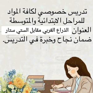 معلمة خصوصي