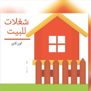  شغلات للبيت