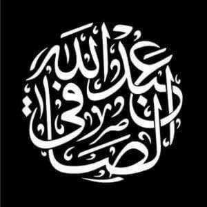 عبدالله الصافي