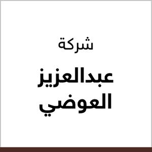 شركة عبد العزيز العوضي