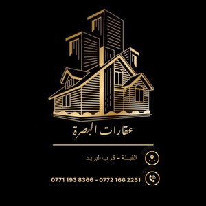  عقارات البصــرة  Basra real estate