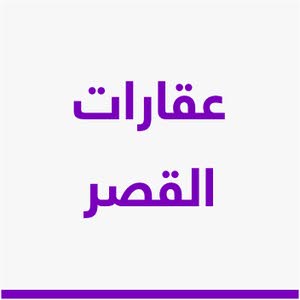  عقارات القصر