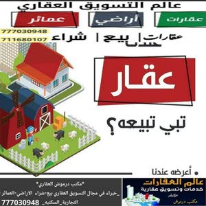  عقارات مكتب درموش اليمن إب