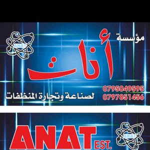 مؤسسة انات لتجارة المنظفات