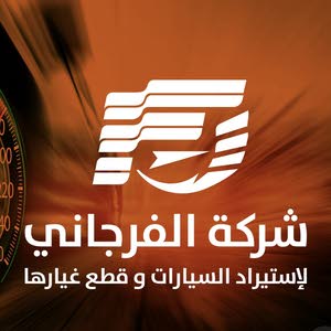  معرض الفرجاني لتجارة السيارت