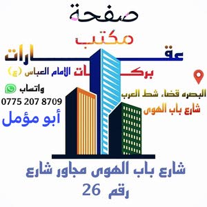  مكتب عقارات بركات الامام العباس بلبصره