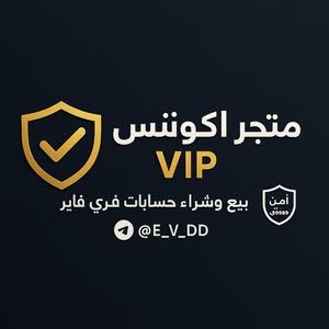  متجر اكونتس VIP