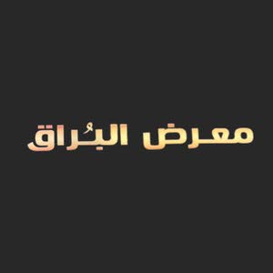  معرض البراق لتجارة السيارات