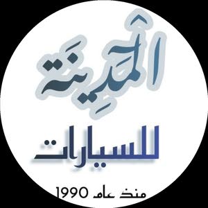 المدينة للسيارات