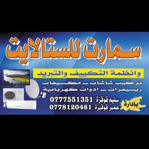 مؤسسه سمارت لا أنظمة التكييف وتبريد