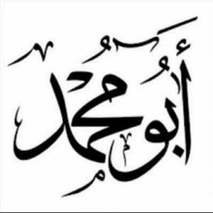 ابومحمد الشاويش