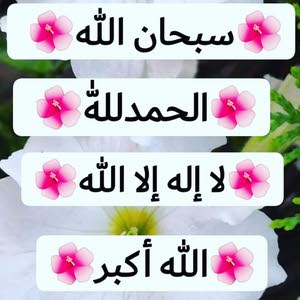  سبحان الله