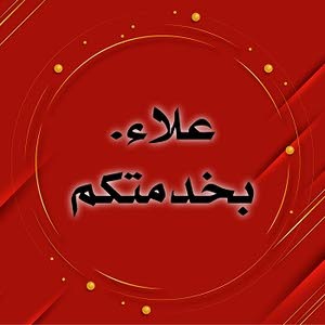 م. علاء المشني.