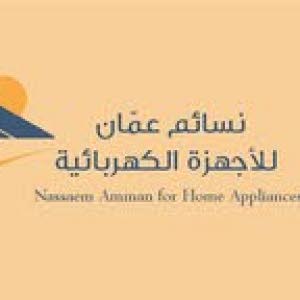  نسائم عمان للأجهزة الكهربائية