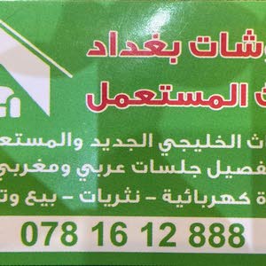 مفروشات بغداد للاثاث المستخدم