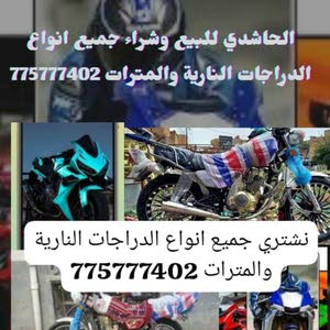 الحاشدي لبيع وشراء الدراجات النارية