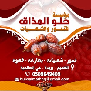  مؤسسة حلو المذاق للتمور والشعبيات