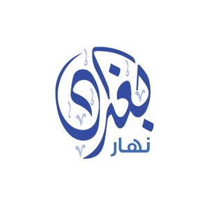 شركة نهار بغداد