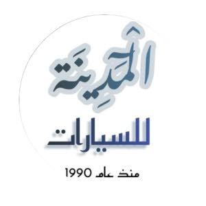 المدينة لتجارة السيارات