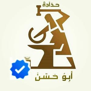  ورشة حدادة أبو حسن الفنيه