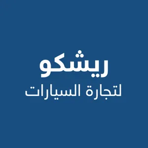 شركة ريشكو للتجارة ريشكو لتجارة السيارات