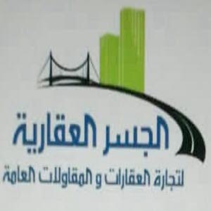 الجسر للعقارات