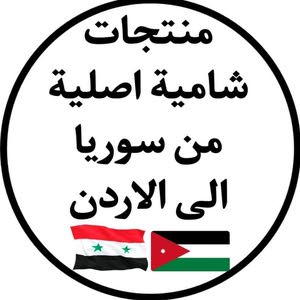 منتجات شامية سورية