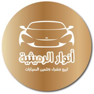 انوار الرميثية لبيع وشراء السيارات