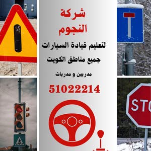  شركة النجوم لتعليم قيادة السيارات