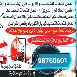 قص خرسانه وفتحات كور شادي حلاوه