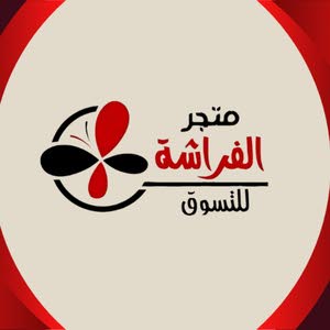  متجر الفراشة للتسوق