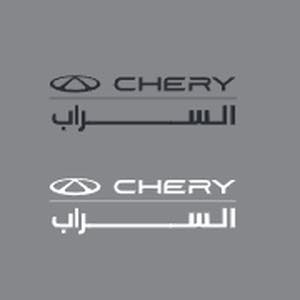 السراب chery