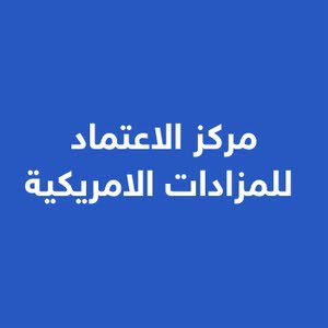مركز الاعتماد للمزادات الامريكية