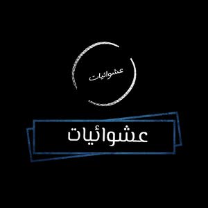 متجر عشوائيات